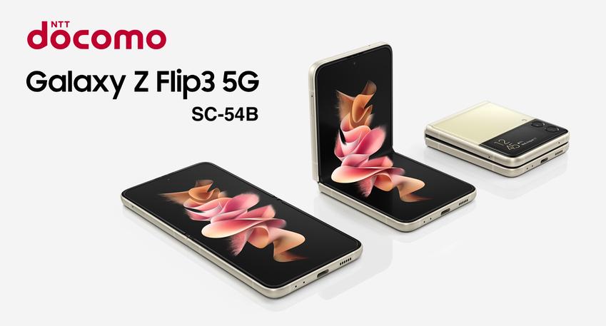 NTTドコモ、縦折りフォルダブルスマホ「Galaxy Z Flip3 5G SC-54B」を発表！FeliCa・防水に対応。10月上旬発売で予約開始、価格は14万8896円