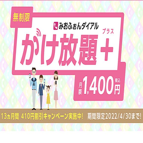 IIJMIO's flat -rate option 410 yen discount campaign, "Change deadline is March 30"