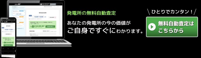 太陽光発電事業者限定：自分だけで売却価格を試算できる「afterFIT太陽光発電所査定」機能をリリース 