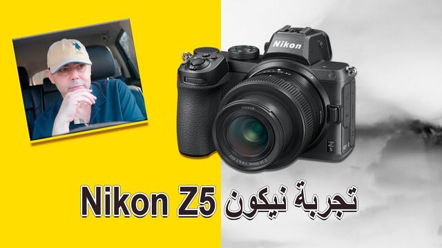 Nikon Z5 .. كاميرا جديدة من نيكون للمبتدئين 