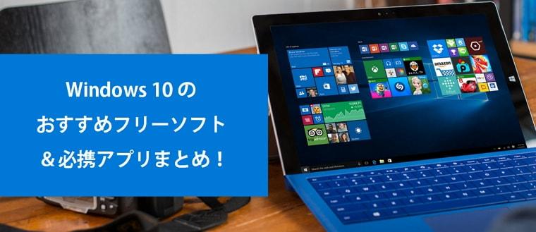 厳選！Windows 10のおすすめフリーソフト＆必携アプリまとめ！