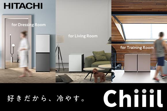 
 好きだから、冷やす。HITACHI発の新コンセプト ミニ冷蔵庫「Chiiil」 重ね置き並べ置きもでき、カラーも選べる新発想モジュール型。 寝室にリビングに、あなたのそばに置ける。 保存したい食品に合わせて温度設定も可能。