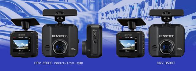 ドライブレコーダー「DRV-350DC」「DRV-350DT」を発売 企業リリース