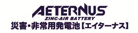 9月1日は「防災の日」“空気だけ”でスマホ最大50台フル充電が可能！警視庁も導入の災害・非常用電池「エイターナス」が、人命救助に一役買います。 企業リリース