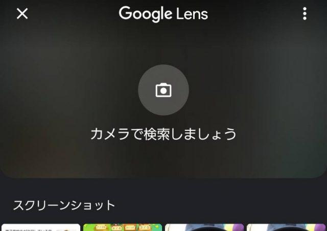 「Googleレンズ」は調べ物をするときにとても便利！使い方や起動方法、使えないときのThe method of dealing with the method【Google活用基本のき】 