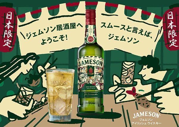 No.1アイリッシュウイスキー※「ジェムソン」の日本限定ボトル第3弾が登場！『ジェムソン ジャパン リミテッド 2021』9月6日(月)から数量限定発売