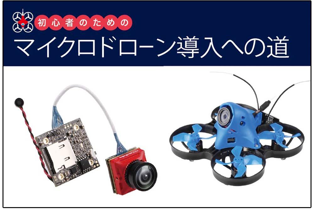 初心者のためのマイクロドローン導入への道 〜第8回マイクロドローンに使う電波のこと 