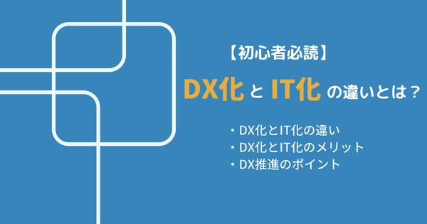 DX化とIT化の違いは?【初心者必読】|DX推進のポイントまで解説 あなたにおすすめの記事 あなたにおすすめの記事