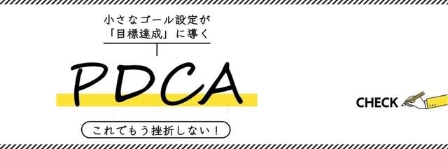 業務改善に不可欠な「PDCA」で失敗する人のゴール設定