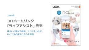 LIXILがスマートホームサービス「Life Assist」を刷新、月額使用料が不要に：製造業がサービス業となる日（1/2 ページ） 