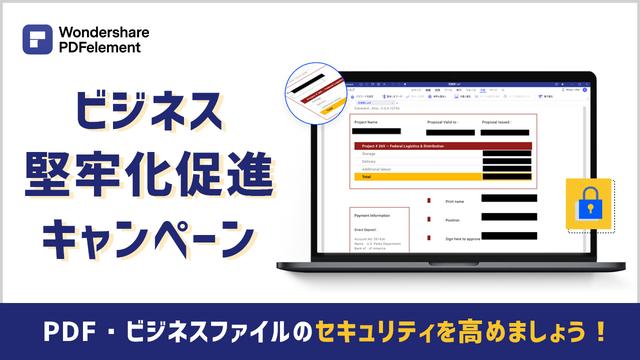 【パスワード・墨消し・署名】ビジネスファイルの堅牢化促進キャンペーン