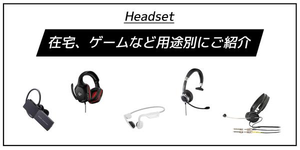 10 recommended headsets【ビジネス・テレワークに】 