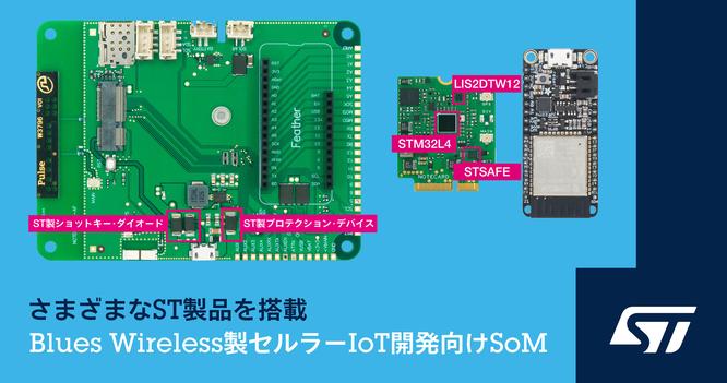STとBlues Wireless、組込みアプリケーションへのセルラー技術の導入促進で協力 企業リリース