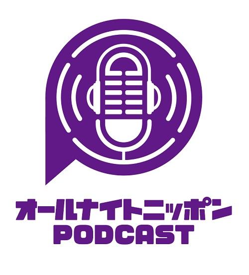 第4の「オールナイトニッポン」、ポッドキャストで配信開始 