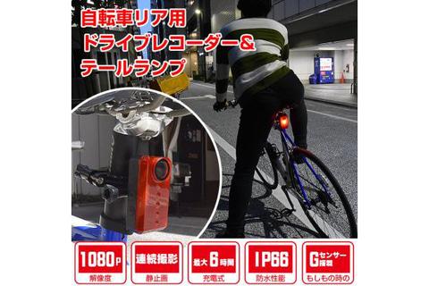 サンコー、自転車用テールライトドラレコ「バッカム」。フル充電で約6時間稼働