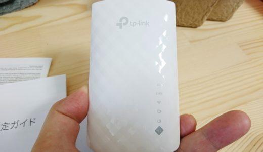 tp-link RE200実機レビュー&設定方法 ｜途切れやすいWiFiが繋がるように！無線LAN中継機