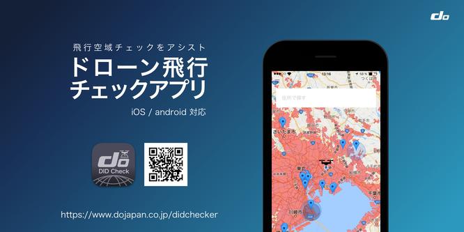 "Drone flight check application" that allows you to check the drone flight that can be flighted on a smartphone