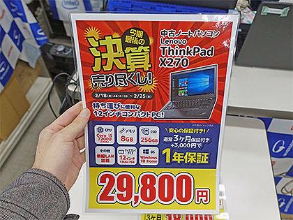 人気の「ThinkPad X270」が29,800円など、インバースで中古品の“決算売り尽くしセール” 