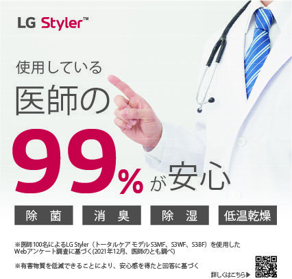 医師の99％が「LG Stylerがあれば安心」と回答！“衣類の衛生”で健康を守る、スチームウォッシュ＆ドライ「LG Styler」　医師100名にアンケート調査を実施