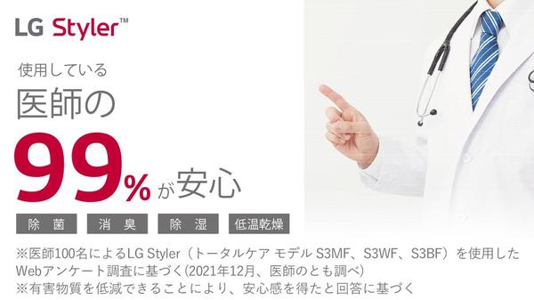 医師の99％が「LG Stylerがあれば安心」と回答！“衣類の衛生”で健康を守る、スチームウォッシュ＆ドライ「LG Styler」　医師100名にアンケート調査を実施 