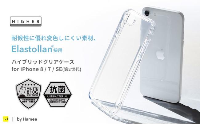  From the clear case HIGHER, which is particular about functionality such as impact resistance, the iPhone SE (2nd generation) / 8/7 compatible model is finally here!Corporate release