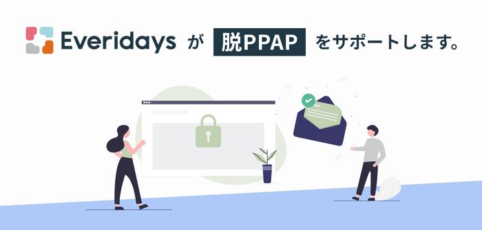 【脱PPAP】法人向けオンラインストレージ『Everidays（エブリデイズ）』が、パスワード付きZIPファイルのメール送信（PPAP）の代替機能となる「ファイル送信機能」をリリース。