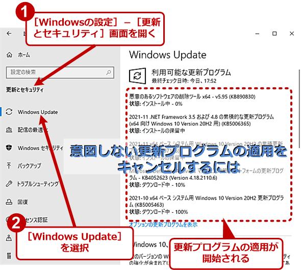 今は再起動したくない、Windows Updateで更新プログラムの適用をキャンセルする【Windows 10】：Tech TIPS