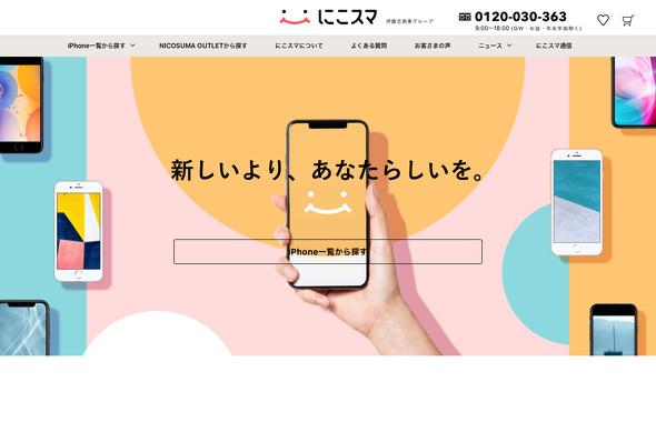 美品の“3つ星スマホ”のみを販売　中古スマホサービス「にこスマ」の戦略：伊藤忠のネットワークを活用して日本人好みのスマホを厳選（1/2 ページ）