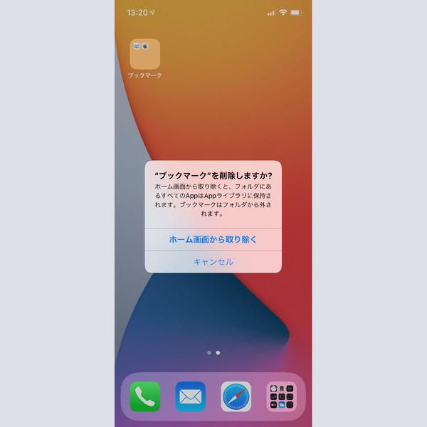 ホーム画面に登録したブックマークをAppライブラリへ移動できる? - いまさら聞けないiPhoneのなぜ 