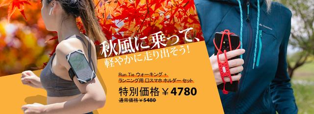  [Bone] In the fall of sports, the mind and body are now reset!  Bone Run Tie Walking + running smartphone holder set is a special price that is only available now, and we will do our best to support your healthy daily life!