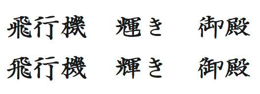 アンチック、宋朝体、弘道軒清朝体--歴史ある文字 