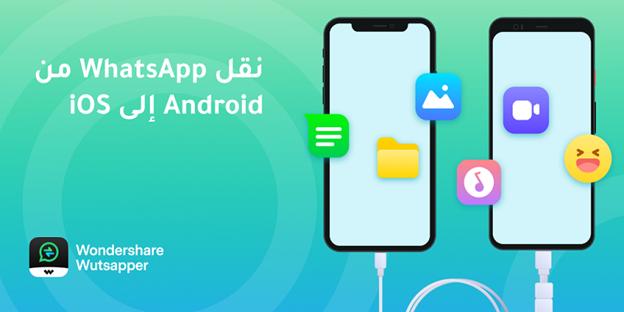 How to transfer WhatsApp data from Android to iPhone without a computer - Al-Ghad newspaper