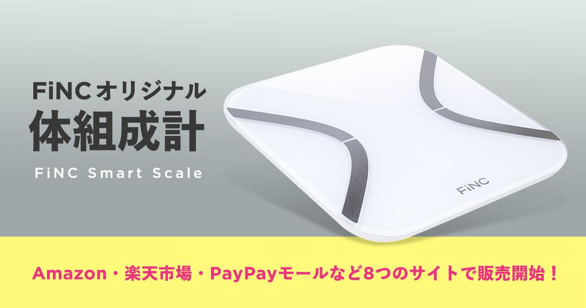 【乗るだけ簡単！アプリに自動記録】FiNCオリジナル体組成計の販売を拡大！