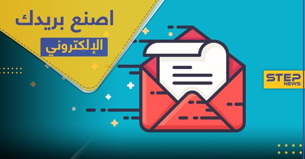 إنشاء بريد الكتروني خطوة بخطوة