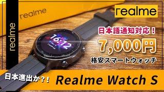 REALME's cheap smartwatch "Realme Watch S" reviewed finally landed in Japan