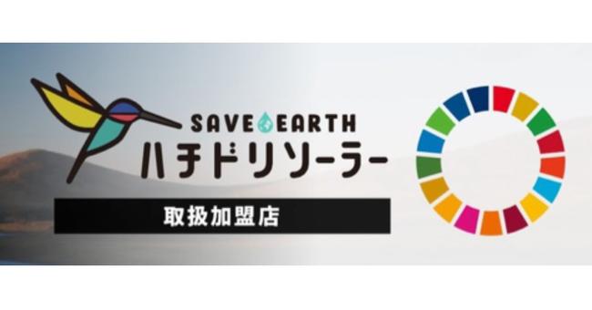 全国の住宅メーカー・リフォーム会社と取扱加盟店制度を開始｜初期費用0円の太陽光発電「ハチドリソーラー」