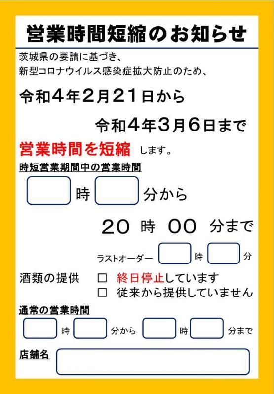 [Closed] Request to shorten business hours Related Business Lump-Sum Support (August-September 2021) / Ibaraki Prefecture 