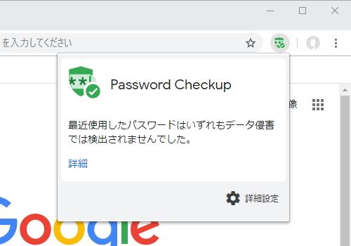 Google、漏洩パスワードの利用を警告するChrome拡張「Password Checkup」を無償公開