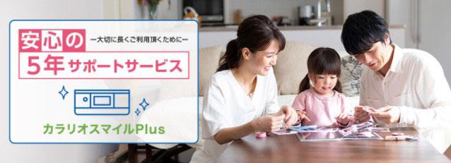 安心の5年サポートサービスを提供する『カラリオスマイルPlus』新発売！