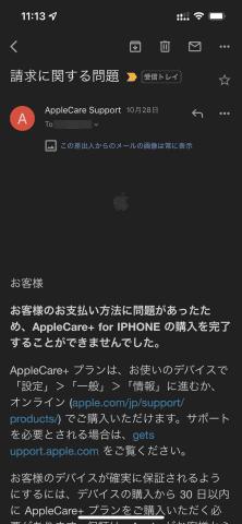 AppleCare+の月払い料金がうまく支払われなかった結果、分かったこと 