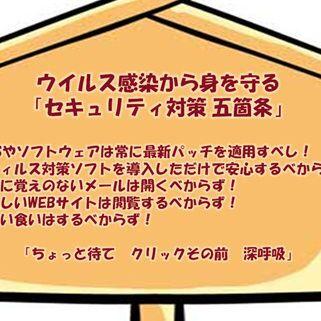 ウイルス感染から身を守るための「セキュリティ対策五箇条」 