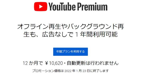 期限迫る「YouTube Premium」いまなら年間プランがお得！1月23日まで登録可能 