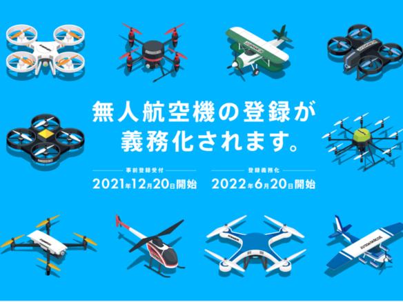 Ministry of Land, Infrastructure, Transport and Tourism has started pre-registration for registration of drones-revised in June 2022