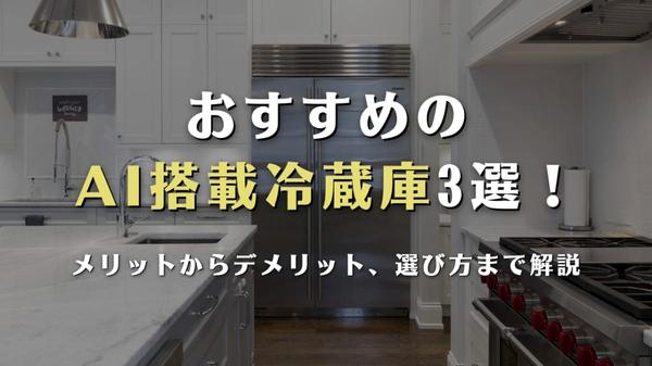 AI搭載冷蔵庫のおすすめ3選｜メリット・デメリット・選び方まで解説！ あなたにおすすめの記事 あなたにおすすめの記事