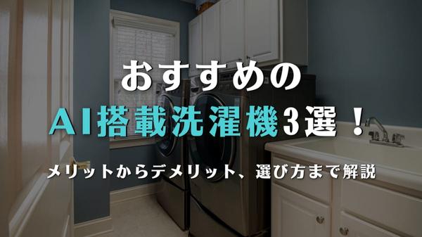 AI搭載冷蔵庫のおすすめ3選｜メリット・デメリット・選び方まで解説！ あなたにおすすめの記事 あなたにおすすめの記事 