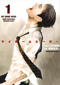 My Home Hero T. 13 - By Naoki Yamakawa & Masashi Asaki - Kurokawa