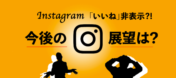 Instagramの「いいね」を非表示にすれば、あなたはもっと“自由”になれる